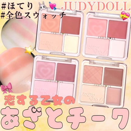 わがままチークハイライター/JUDYDOLL/パウダーチークを使ったクチコミ(1枚目)