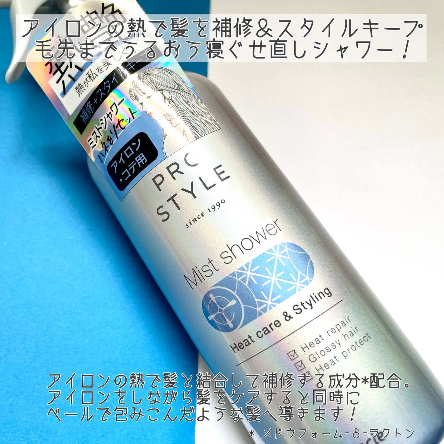 ヒートケア&スタイリング ミストシャワー/プロスタイル/プレスタイリング・寝ぐせ直しを使ったクチコミ(2枚目)