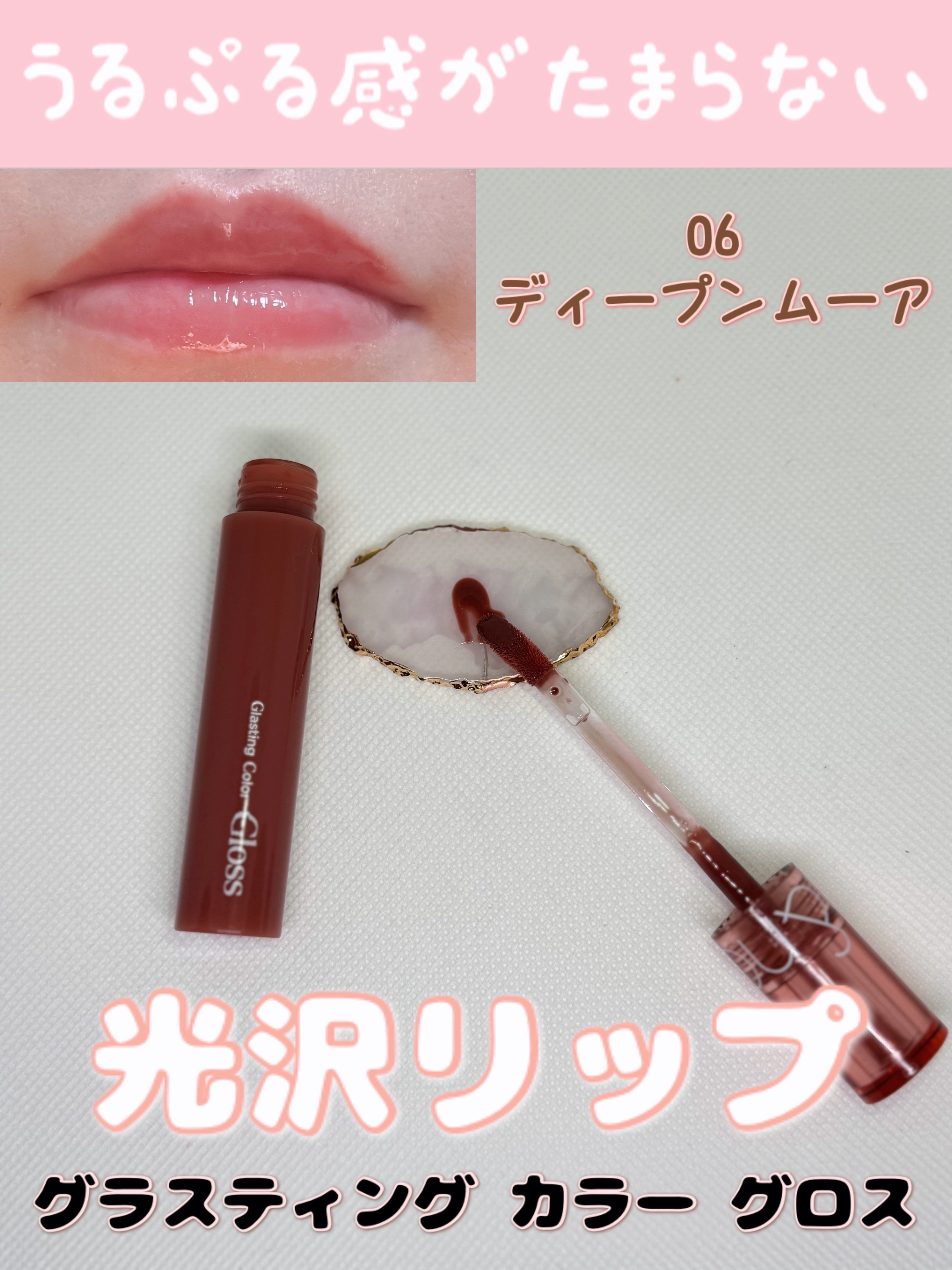 グラスティングカラーグロス/rom&nd/リップグロスを使ったクチコミ（3枚目）