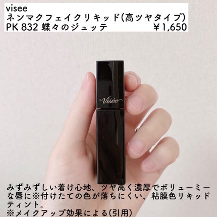 ネンマクフェイク リキッド/Visée/口紅を使ったクチコミ(2枚目)