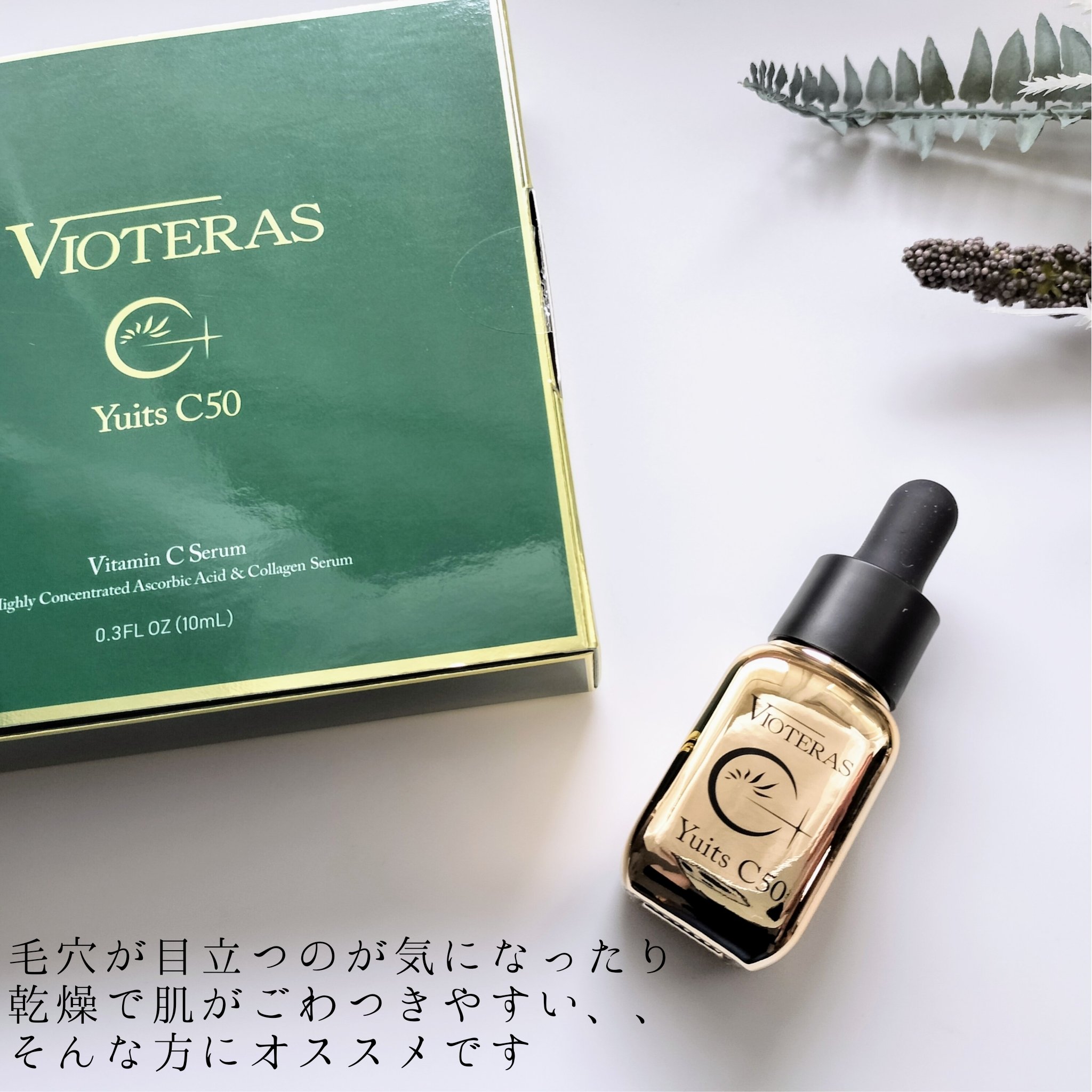 試してみた】The唯C50セラム VIOTERAS の効果・肌質別の口コミ