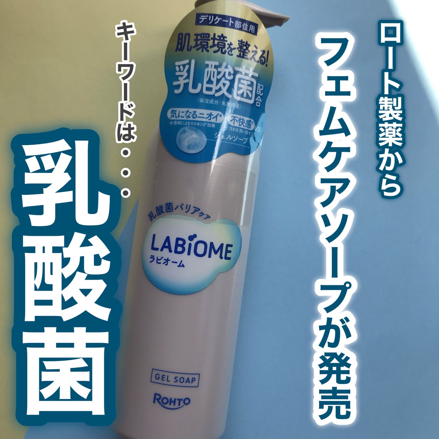ラビオーム バリアソープ/LABiOME/デリケートゾーンケアを使ったクチコミ(1枚目)