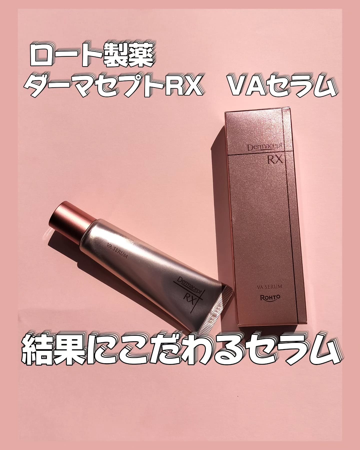 ダーマセプトRX VAセラム/ダーマセプトRX/美容液を使ったクチコミ（1枚目）