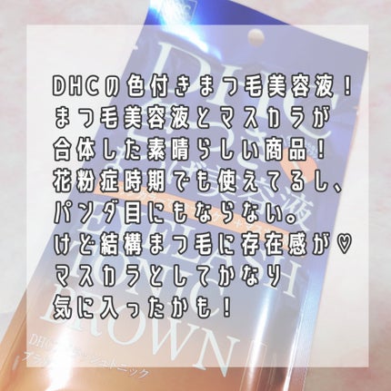 アイラッシュ トニック ブラウン/DHC/まつげ美容液を使ったクチコミ(2枚目)