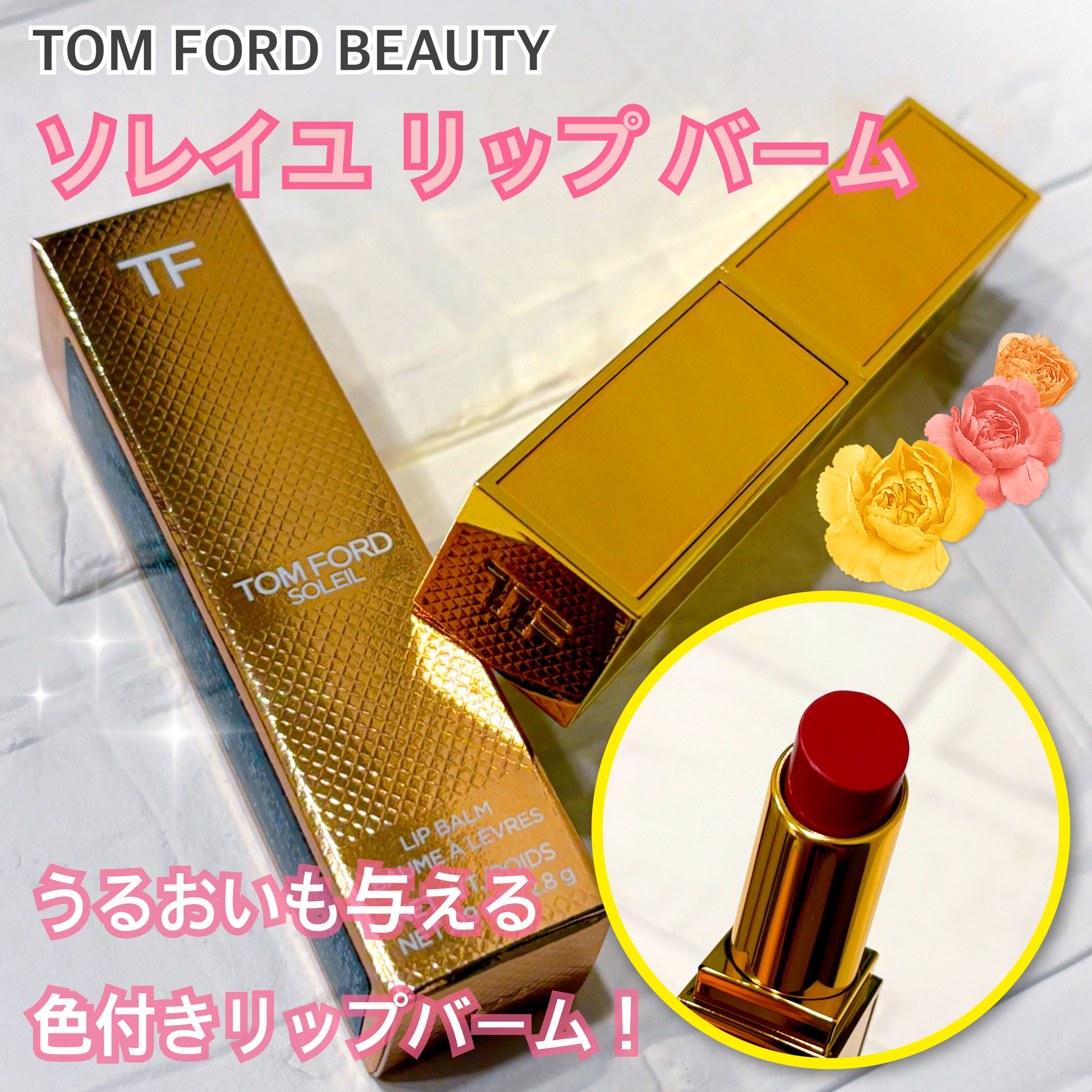 ソレイユ リップ バーム/TOM FORD BEAUTY/リップバームを使ったクチコミ（1枚目）