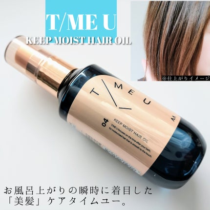タイムユー キープモイスト ヘアオイル/T/ME U/ヘアオイルを使ったクチコミ(1枚目)
