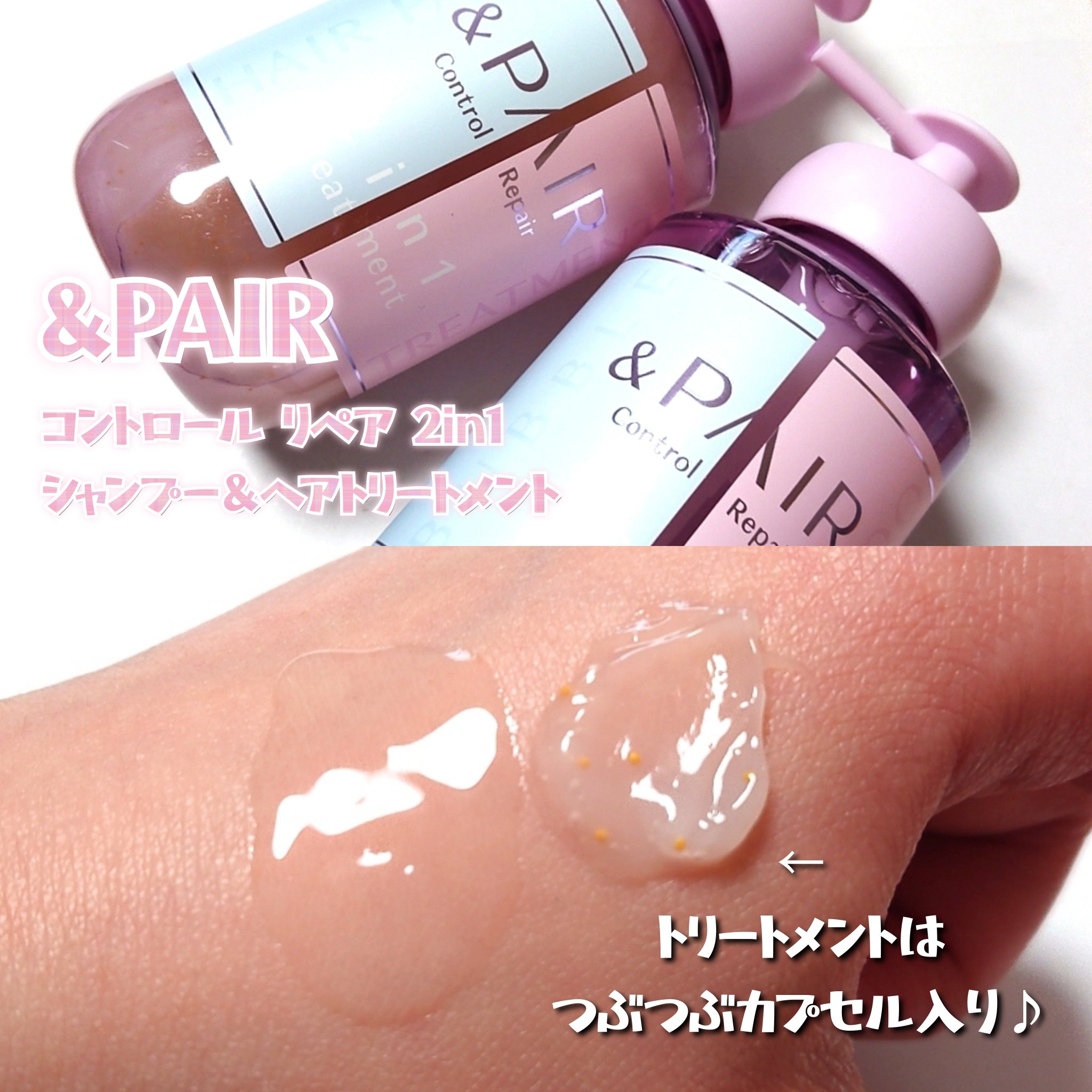 アンドペア コントロール リペア 2in1 シャンプー＆ヘアトリートメント/&PAIR/市販シャンプーを使ったクチコミ（2枚目）