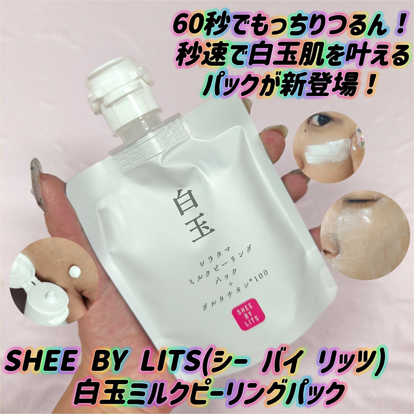 SHEE BY LITS 白玉ミルクピーリングパック/リッツ/洗い流すパック・マスクを使ったクチコミ(1枚目)