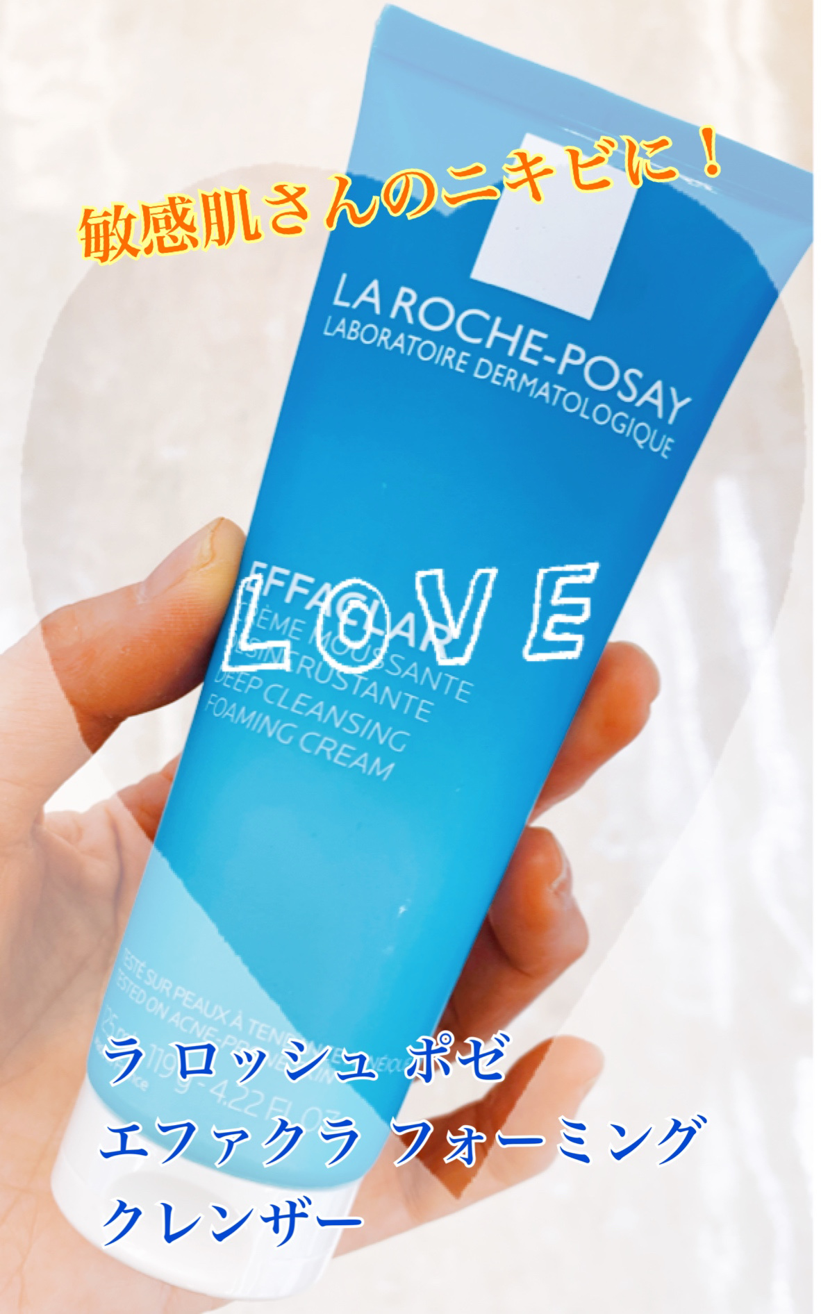 ラ ロッシュ ポゼ エファクラ フォーミングクレンザーのクチコミ「敏感肌でも使いやすいニキビケアのクレンザー！

✼••┈┈••✼••┈┈••✼••┈┈••✼•.....」（1枚目）