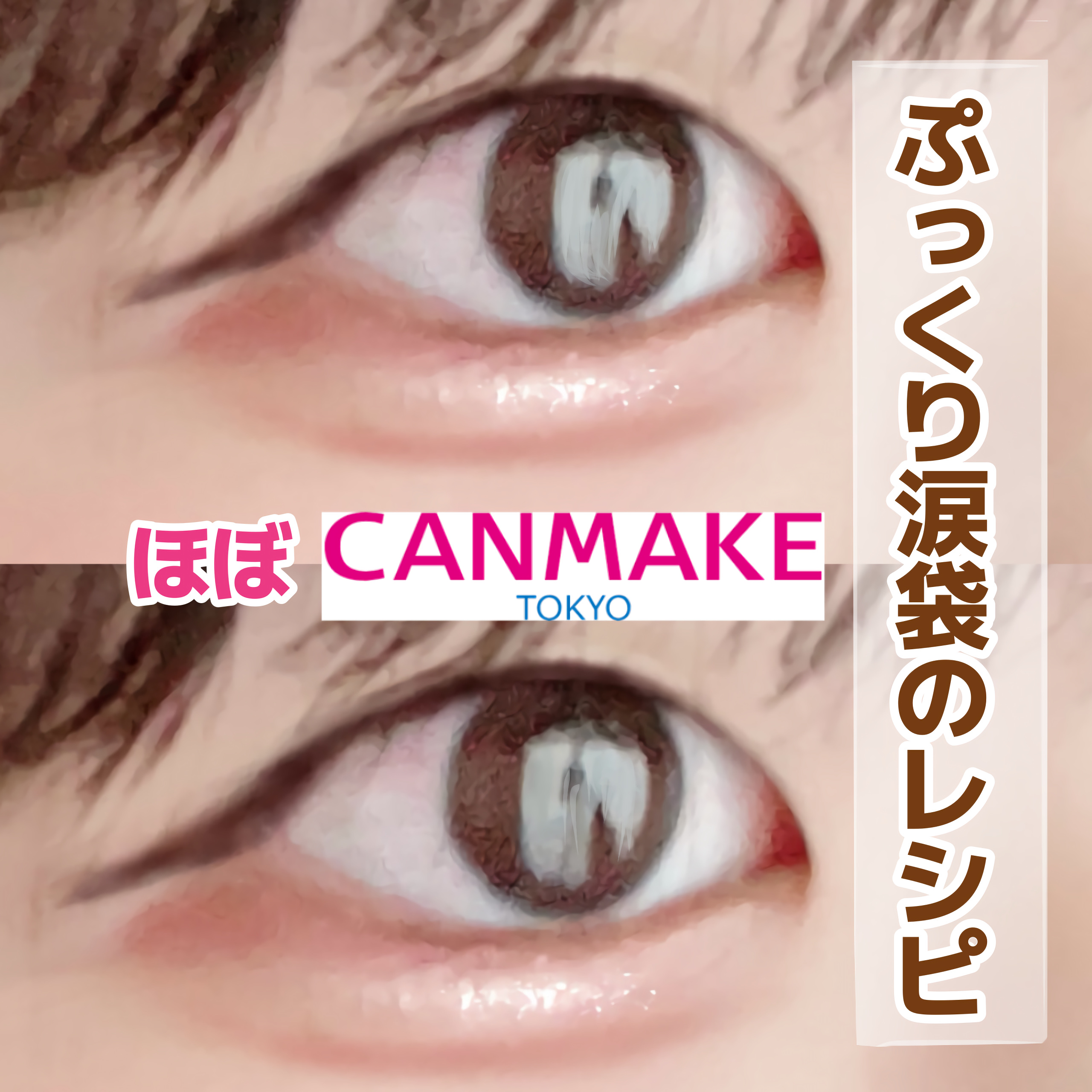 3wayスリムシェードライナー/キャンメイク/リキッドアイライナーを使ったクチコミ（1枚目）