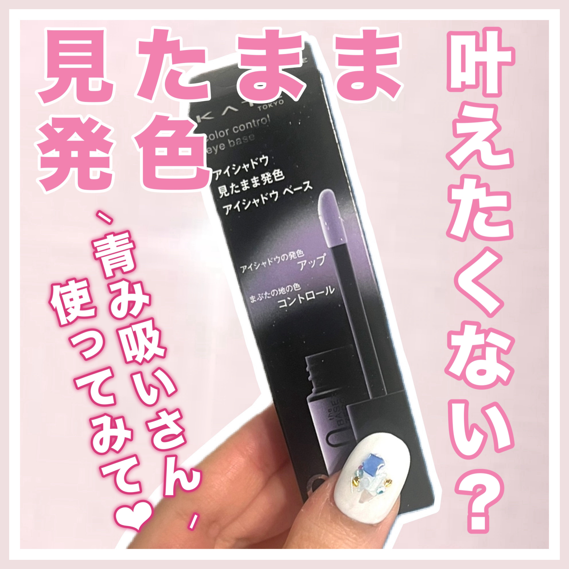 ケイト カラーコントロールアイベース/KATE/アイシャドウベースを使ったクチコミ（1枚目）