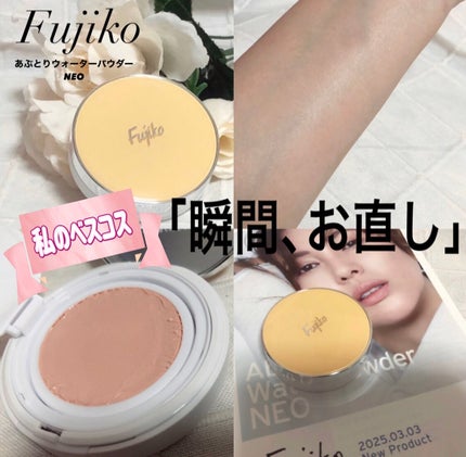 あぶらとりウォーターパウダーNEO/Fujiko/日焼け止めパウダーを使ったクチコミ(1枚目)