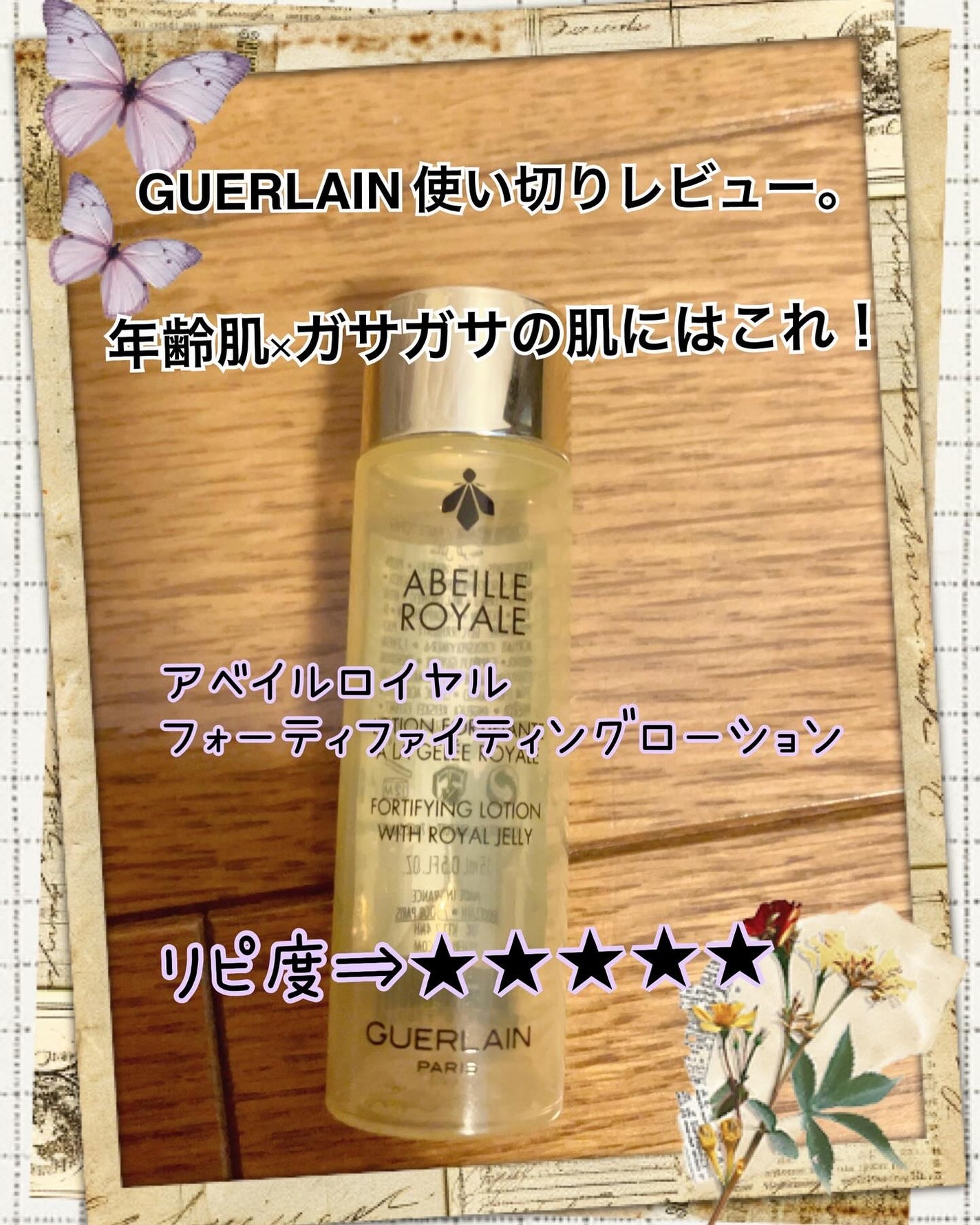 アベイユ ロイヤル フォーティファイング ローション/GUERLAIN/化粧水を使ったクチコミ(1枚目)