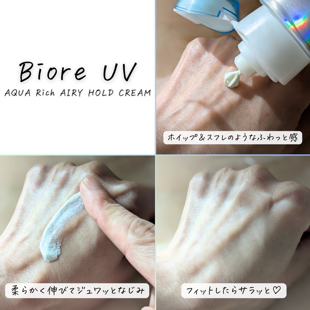 アクアリッチ エアリーホールドクリーム（呼吸感ベールUV）｜ビオレの