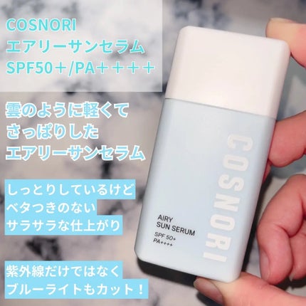 エアリーサンセラム/COSNORI/日焼け止めローションを使ったクチコミ(2枚目)