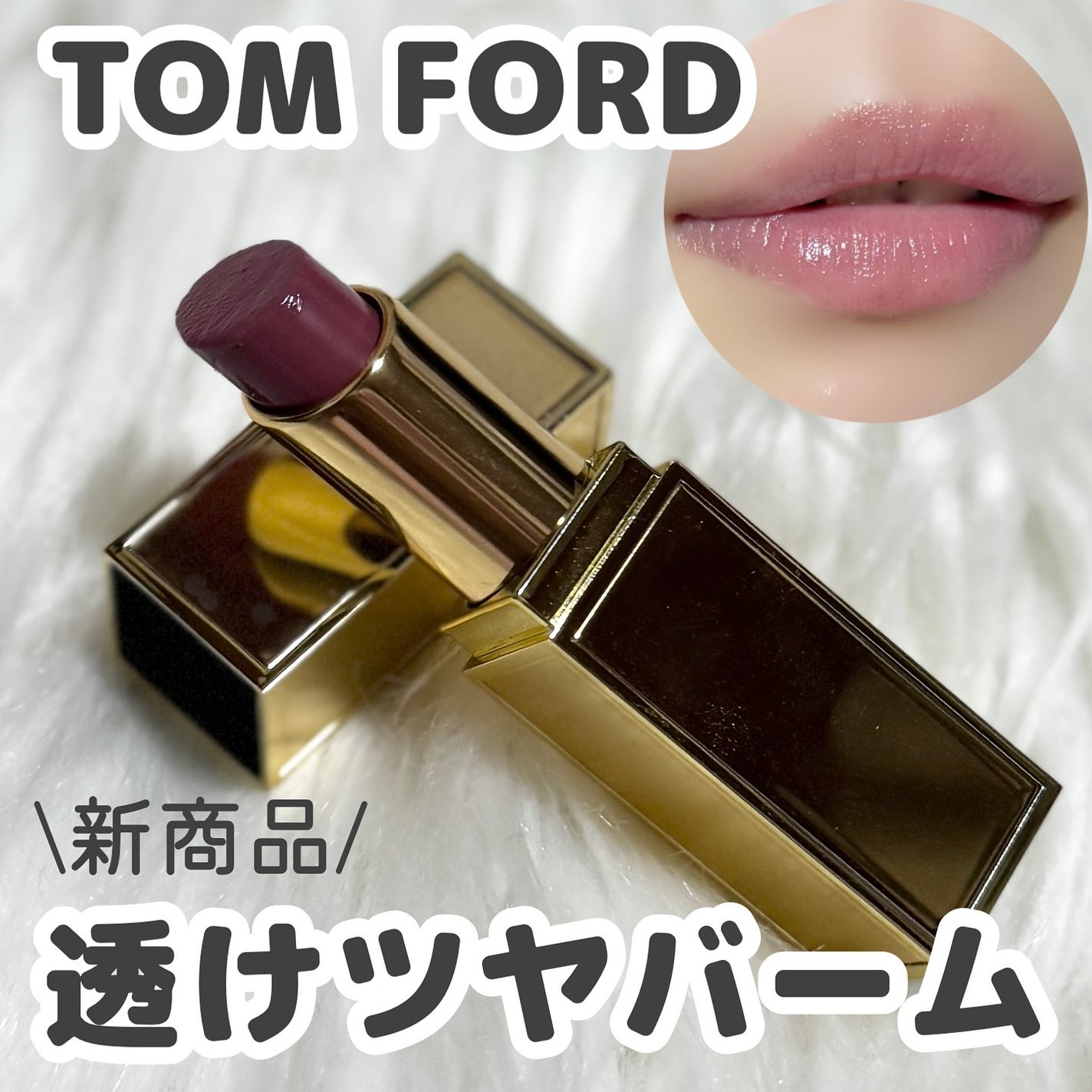 ソレイユ リップ バーム/TOM FORD BEAUTY/リップバームを使ったクチコミ(1枚目)