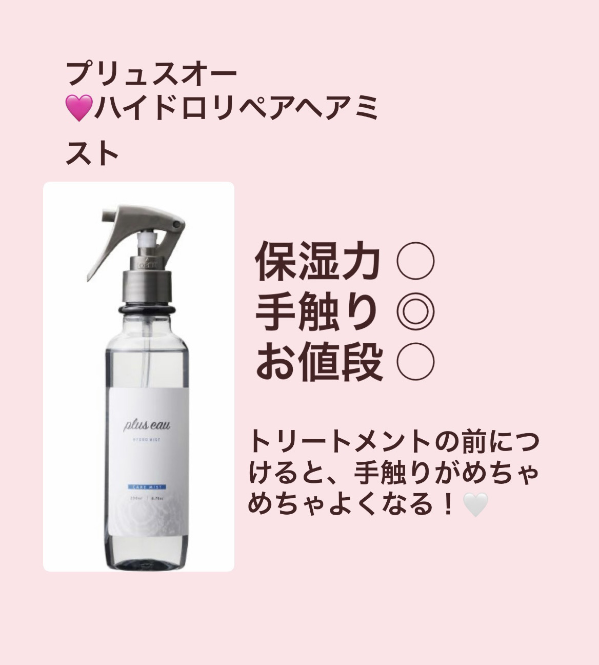 ハイドロミストN/plus eau/アウトバストリートメントを使ったクチコミ（2枚目）