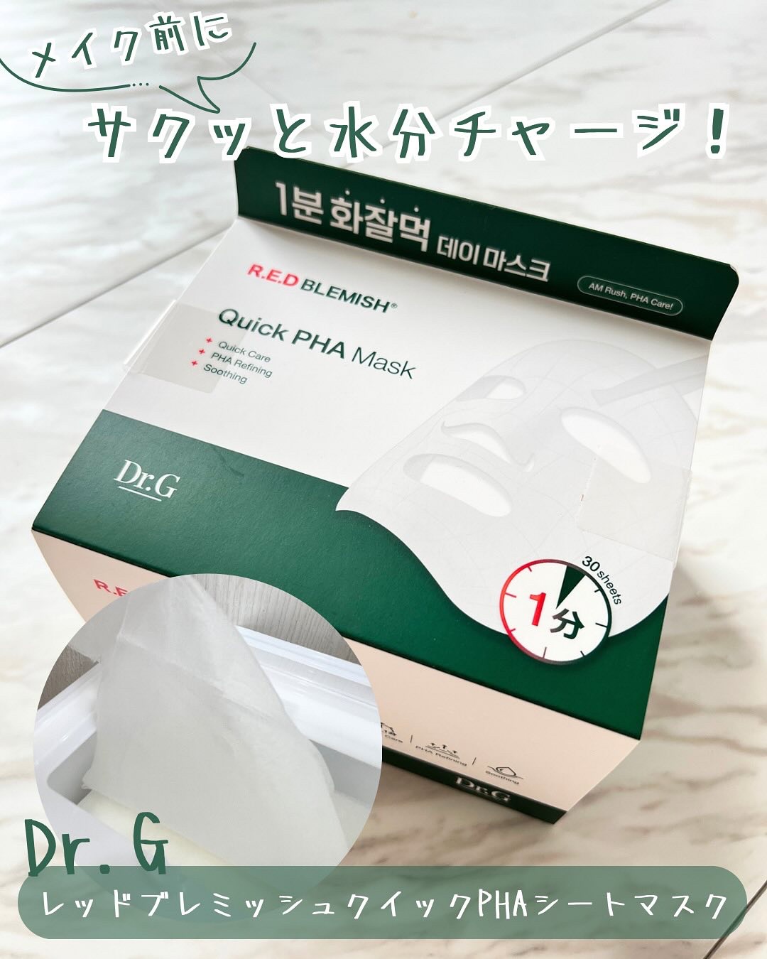 レッドブレミッシュクイックPHAシートマスク/Dr.G/シートマスク・パックを使ったクチコミ（1枚目）