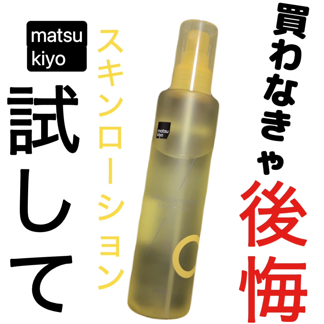 超高圧ビタミンＣ ミスト化粧水/matsukiyo/ミスト状化粧水を使ったクチコミ（1枚目）