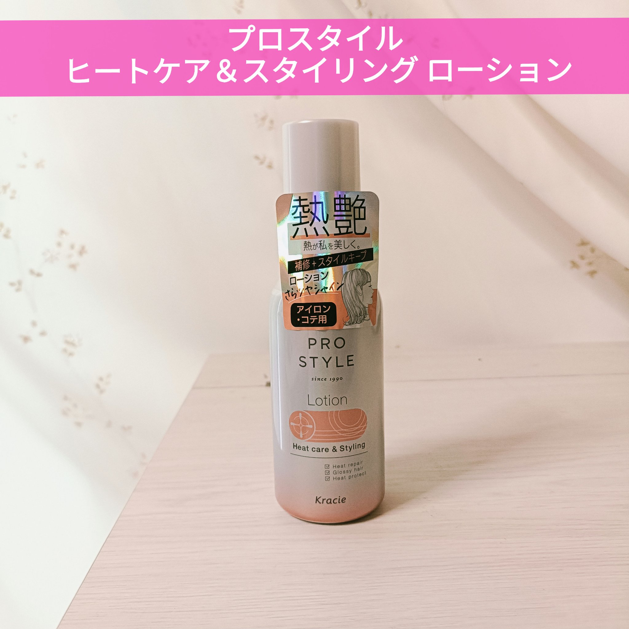 ヒートケア＆スタイリング　ローション/プロスタイル/プレスタイリング・寝ぐせ直しを使ったクチコミ（1枚目）