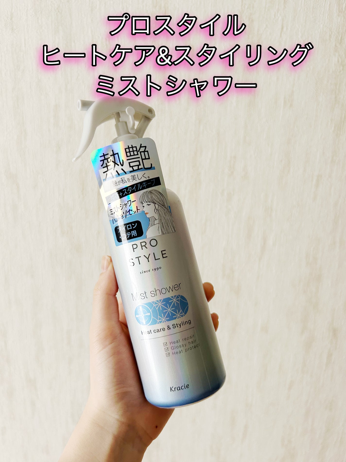 ヒートケア&スタイリング ミストシャワー/プロスタイル/プレスタイリング・寝ぐせ直しを使ったクチコミ(1枚目)