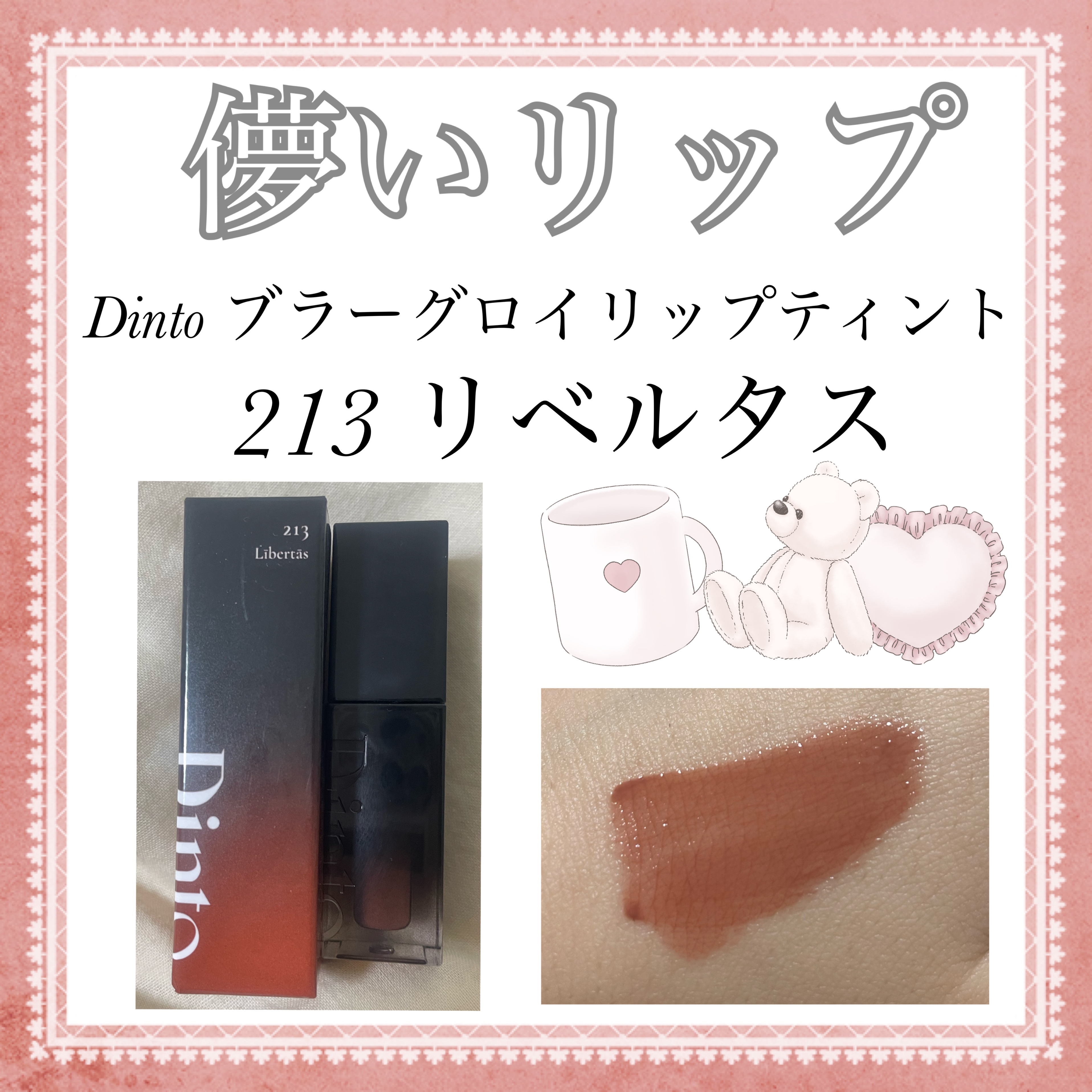 ブラーグロイリップティント/Dinto/リップティントを使ったクチコミ（1枚目）