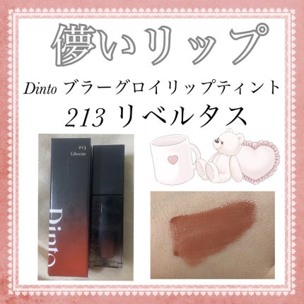 ブラーグロイリップティント/Dinto/リップティントを使ったクチコミ(1枚目)
