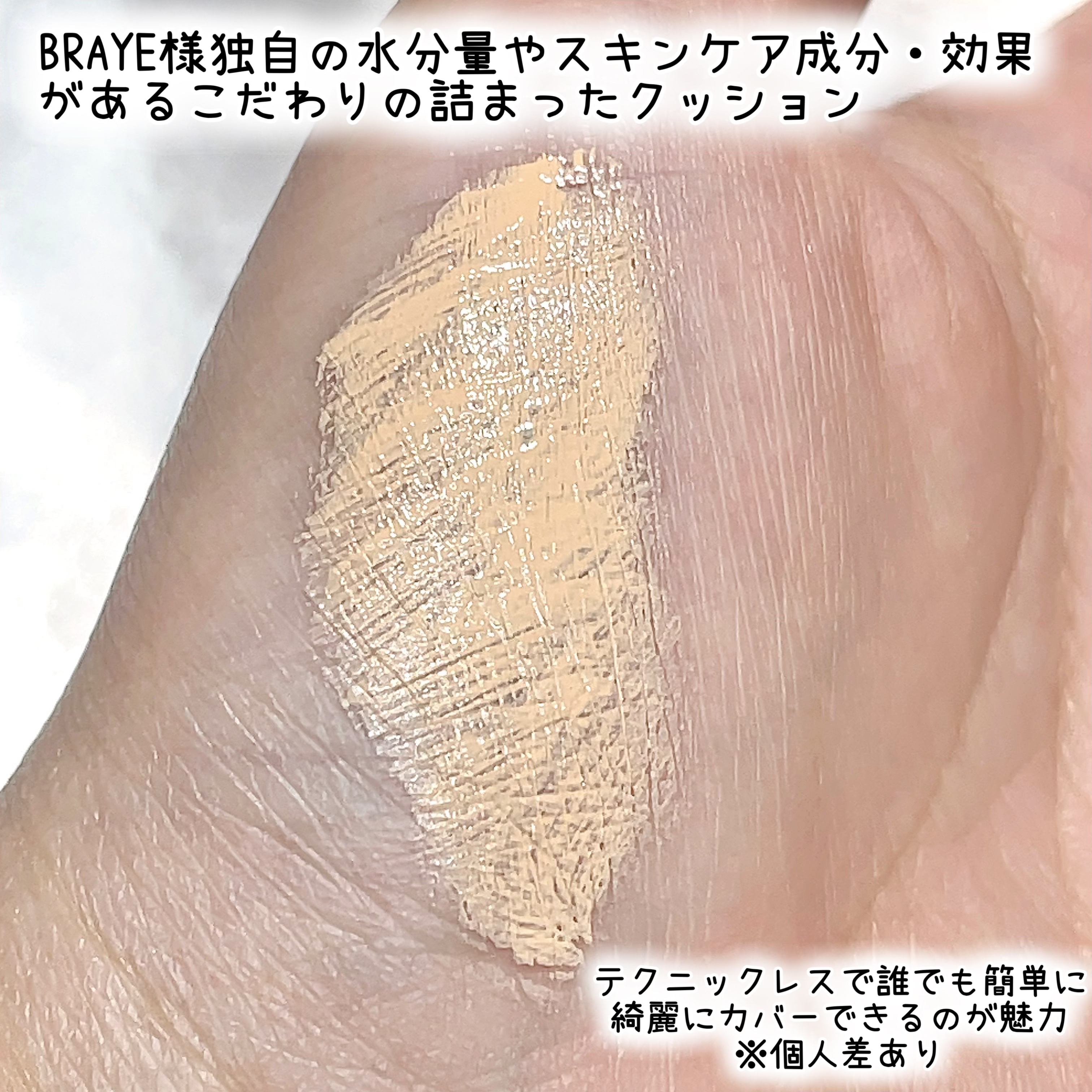 BRAYE EFFORTLESS CUSHION (3 COLORS)/BRAYE/クッションファンデーションを使ったクチコミ（2枚目）