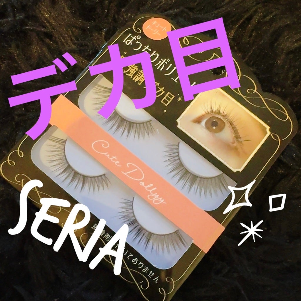 ぱっちりボリュームゴージャスデカ目/セリア/つけまつげを使ったクチコミ(1枚目)