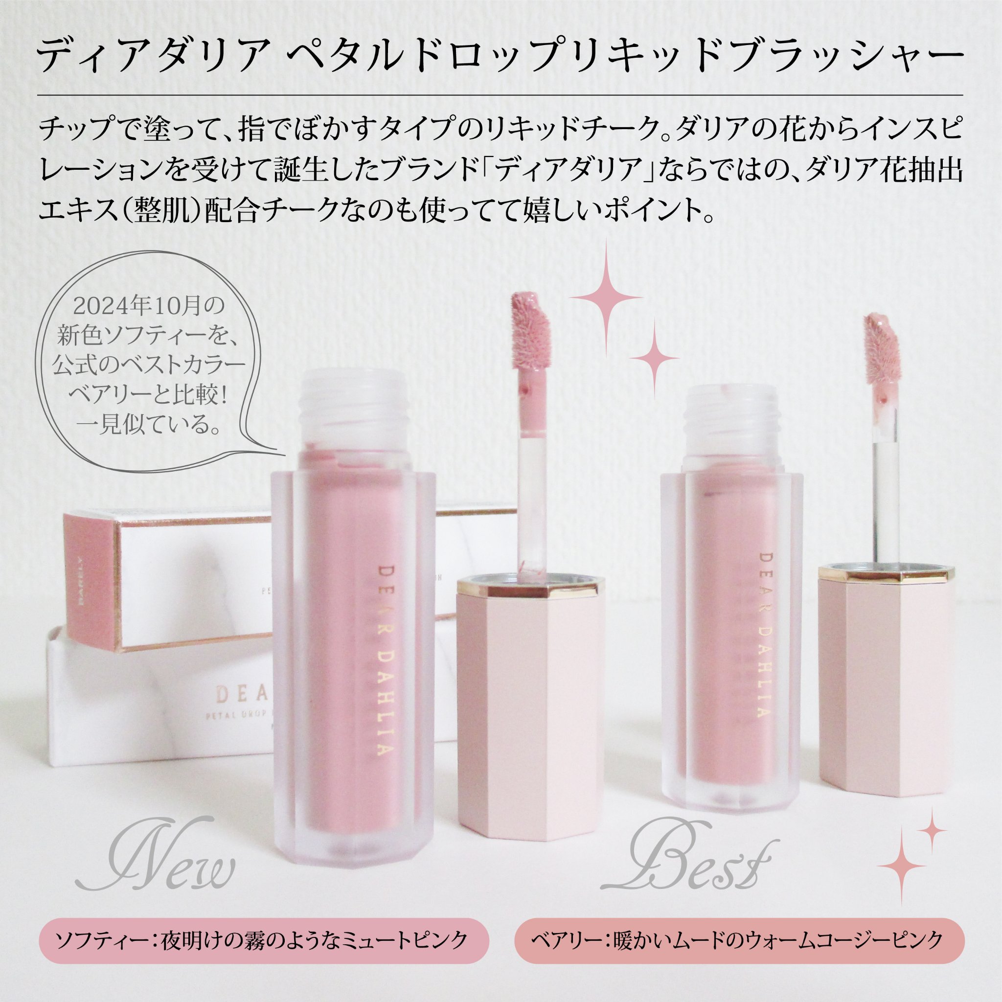 ペタルドロップリキッドブラッシャー/DEAR DAHLIA/リキッドチークを使ったクチコミ（2枚目）