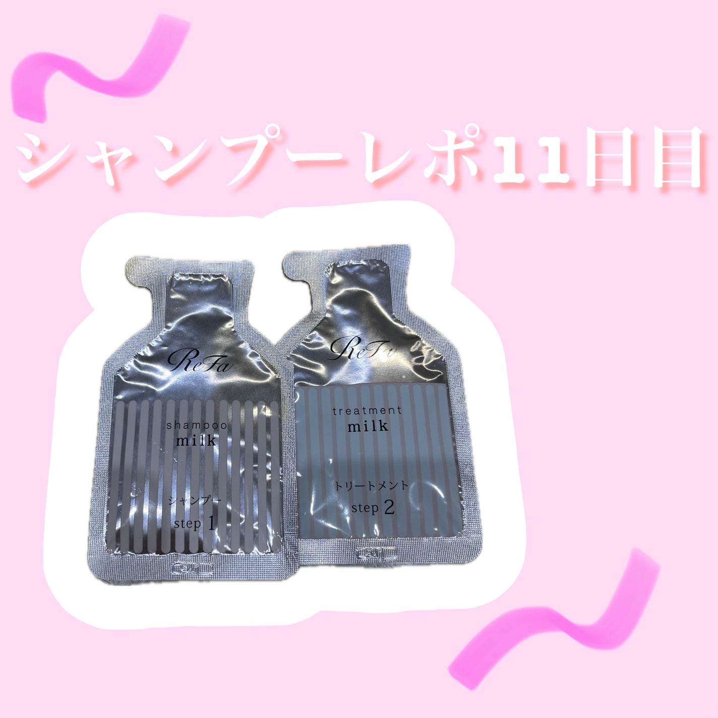 リファミルクプロテインシャンプーピンク/トリートメントピンク/ReFa/市販シャンプーを使ったクチコミ(1枚目)