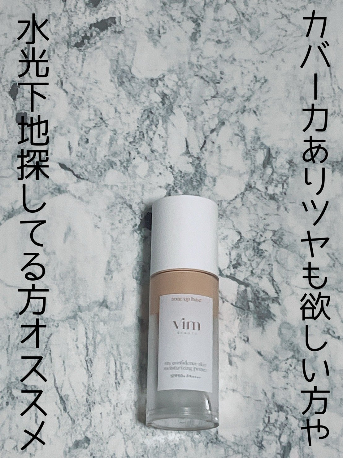 マイ コンフィデンス スキン モイスチャライジング プライマー グロウ/vim BEAUTY/化粧下地を使ったクチコミ（1枚目）