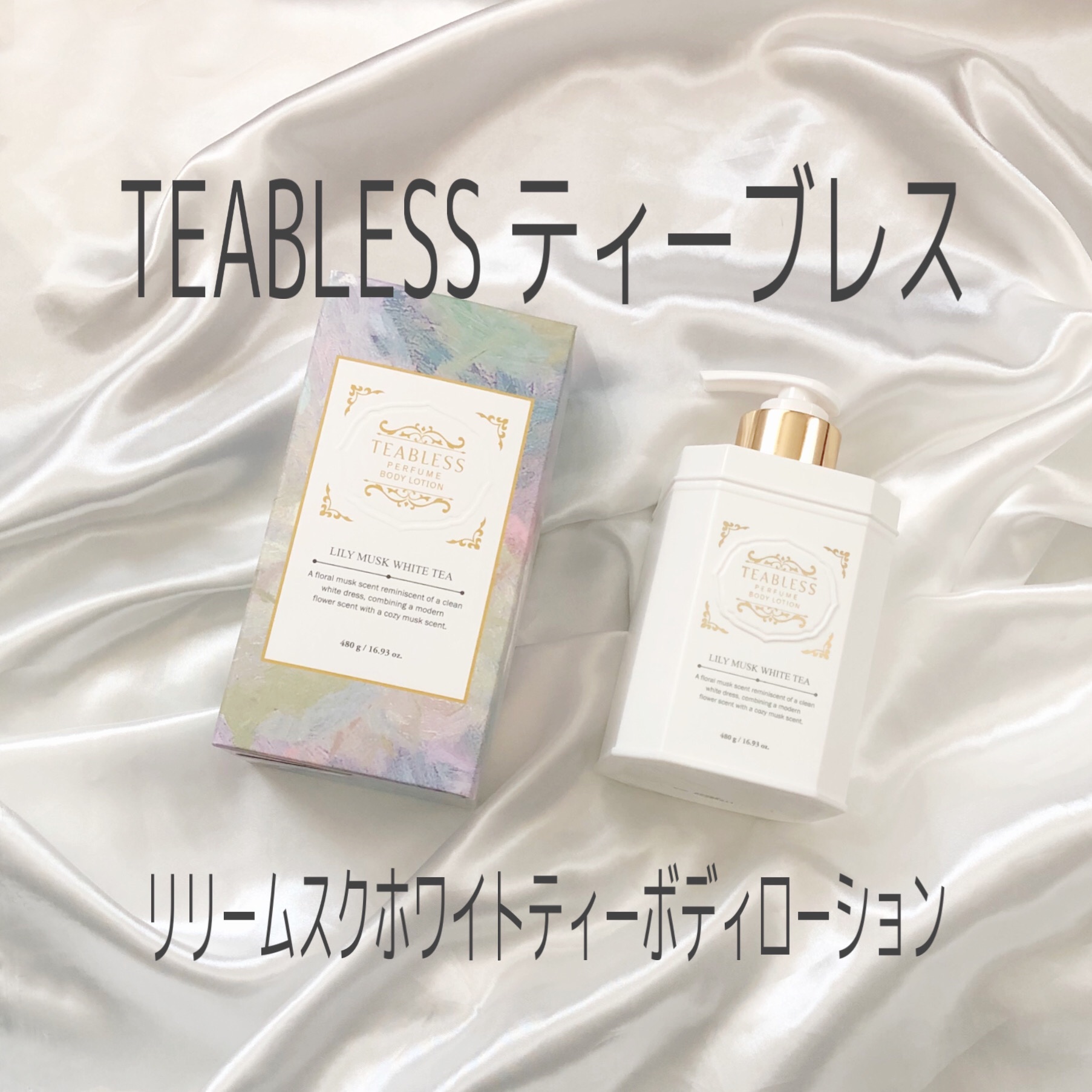パフュームボディローション リリィムスクホワイトティー/TEABLESS/ボディローションを使ったクチコミ（1枚目）