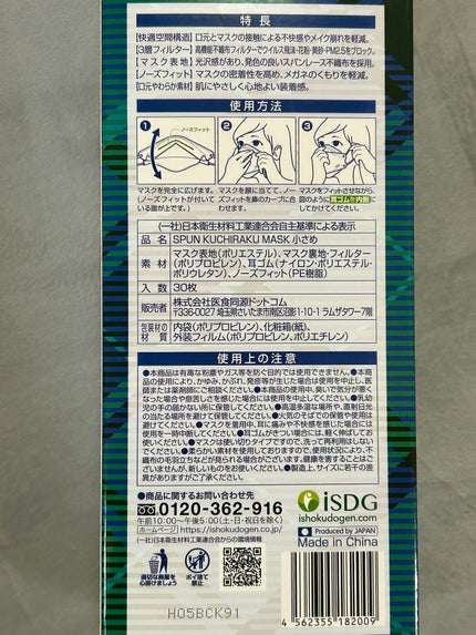 SPUN KUCHIRAKU MASK /ISDG 医食同源ドットコム/マスクを使ったクチコミ(3枚目)