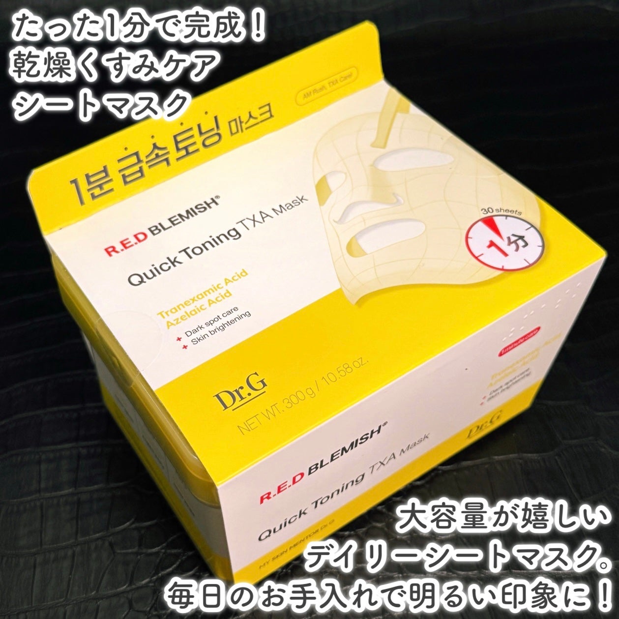 レッドブレミッシュ クイックトーニングTXAマスク/Dr.G/シートマスク・パックを使ったクチコミ(2枚目)