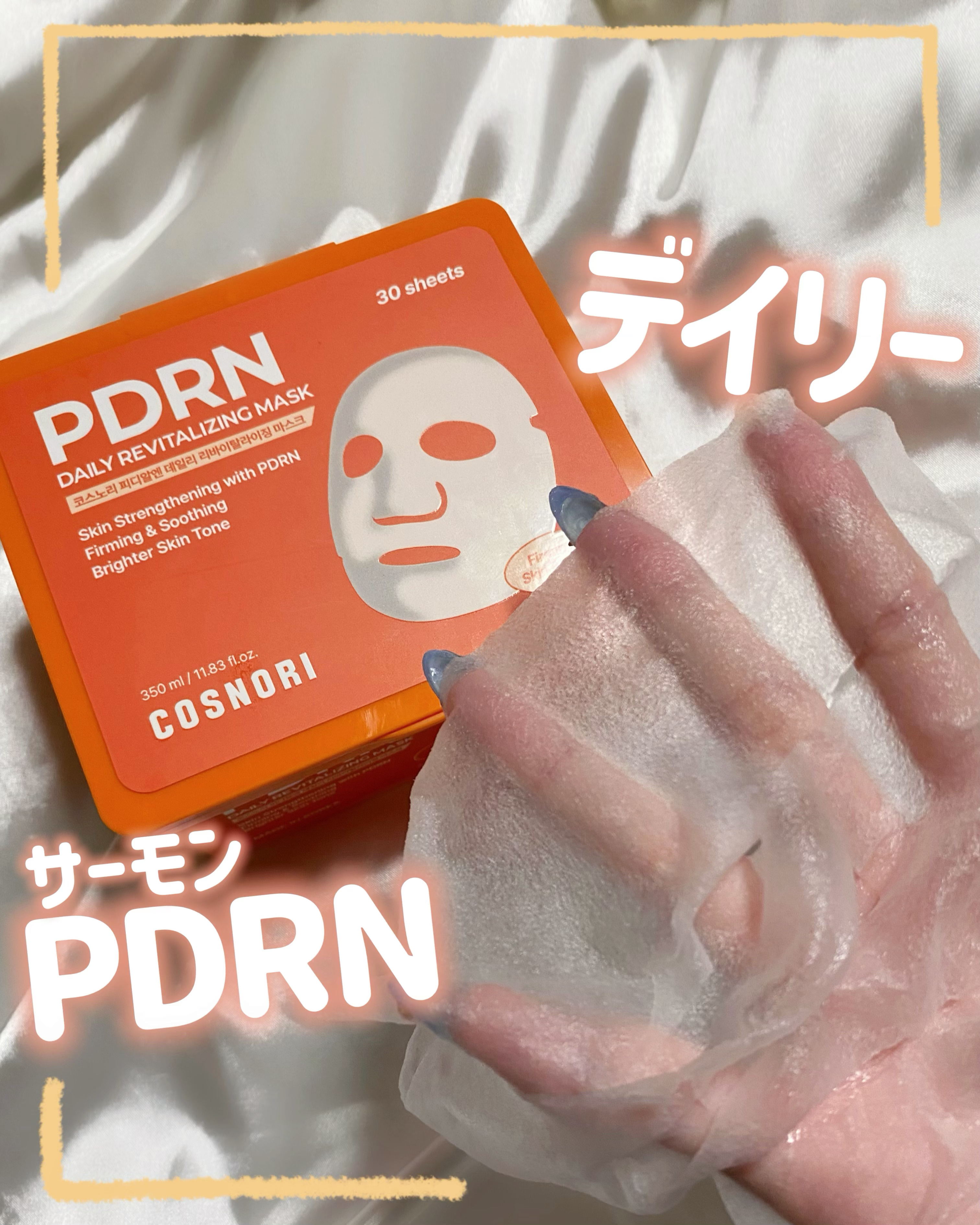 PDRNデイリーマスクパック/COSNORI/その他スキンケアを使ったクチコミ（1枚目）