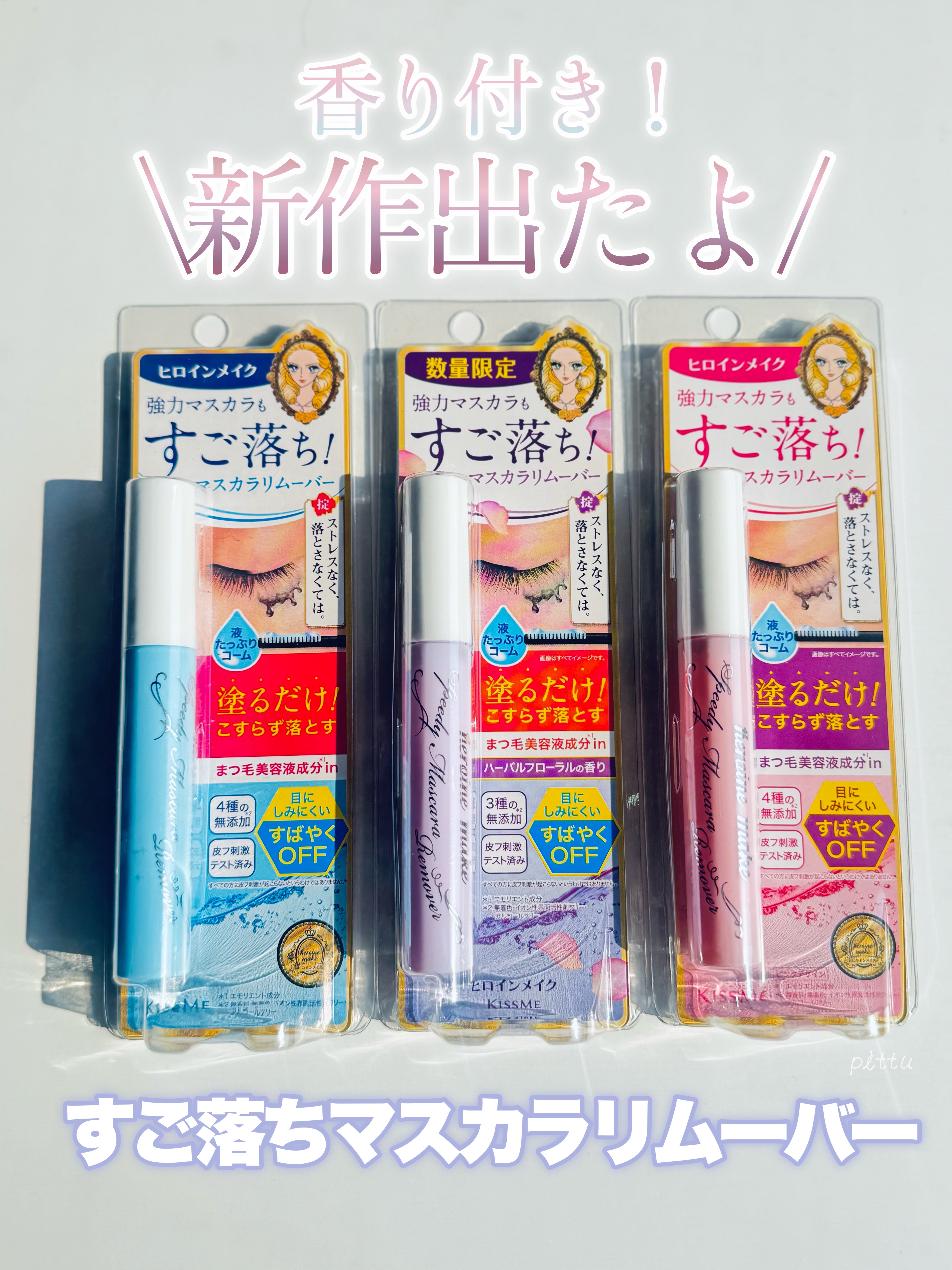 ヒロインメイクＳＰ スピーディーマスカラリムーバー/ヒロインメイク/ポイントメイクリムーバーを使ったクチコミ（1枚目）