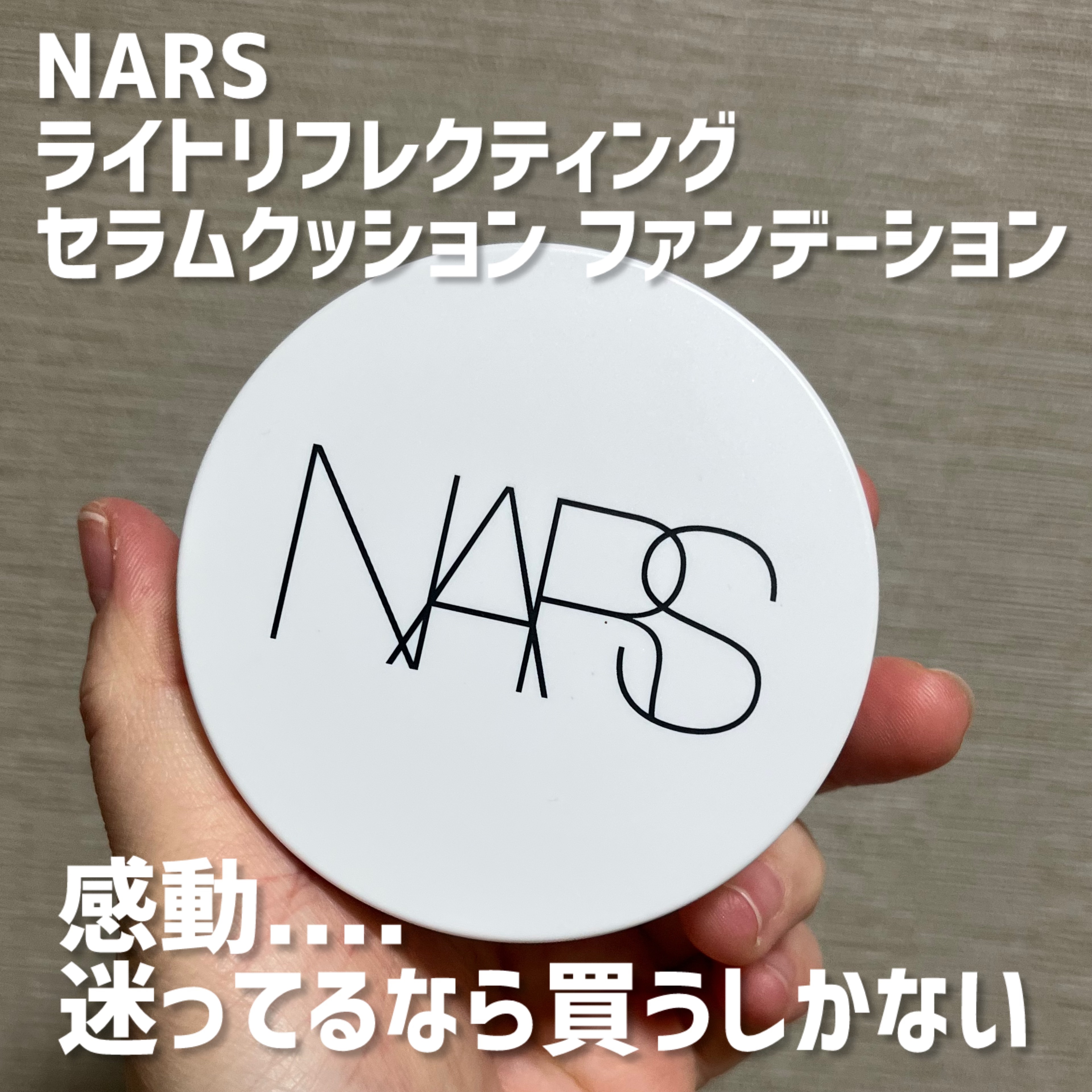 NARS ライトリフレクティング セラムクッション ファンデーション/NARS/クッションファンデーションを使ったクチコミ（1枚目）