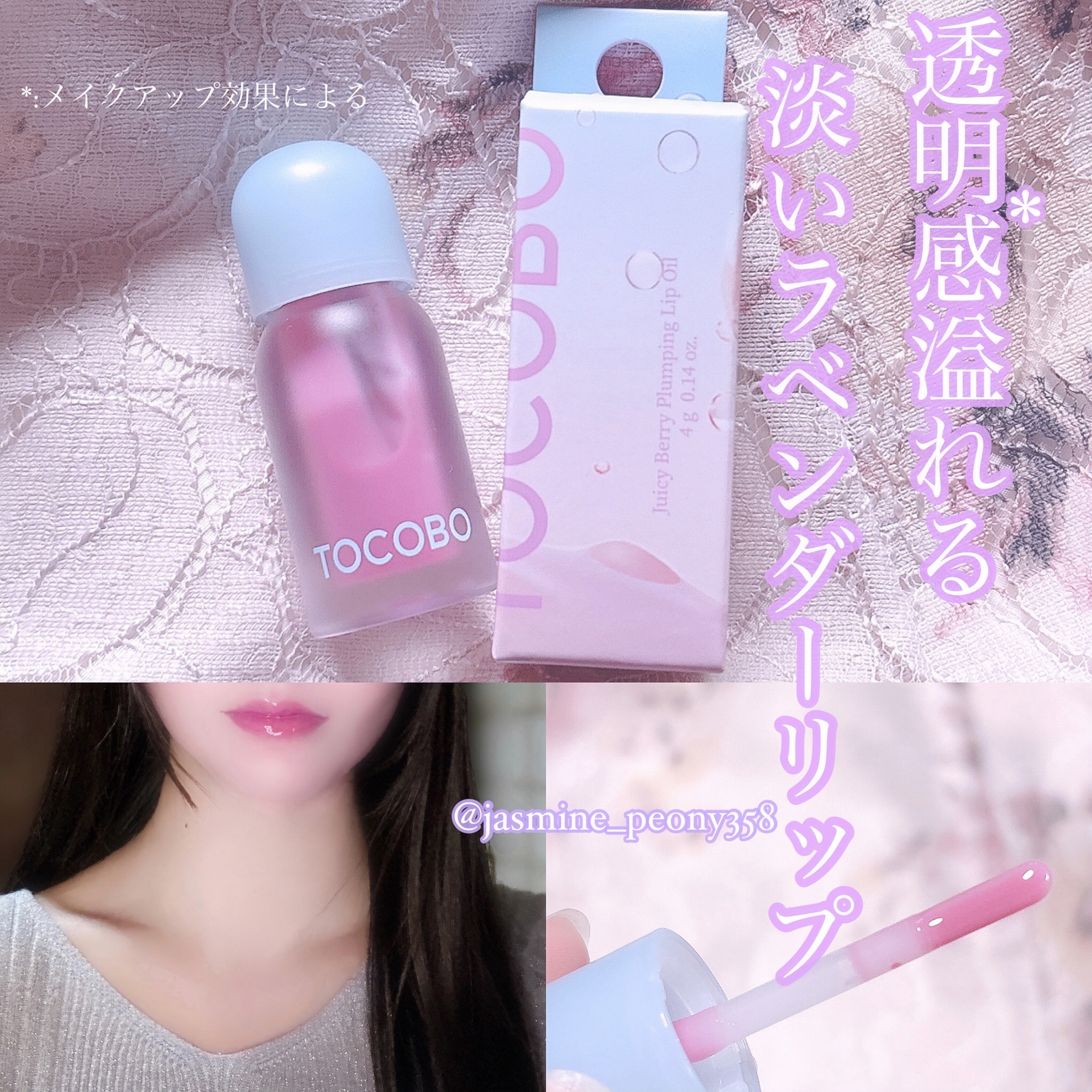 ジューシーベリープランピングリップオイル/TOCOBO/リップグロスを使ったクチコミ（1枚目）