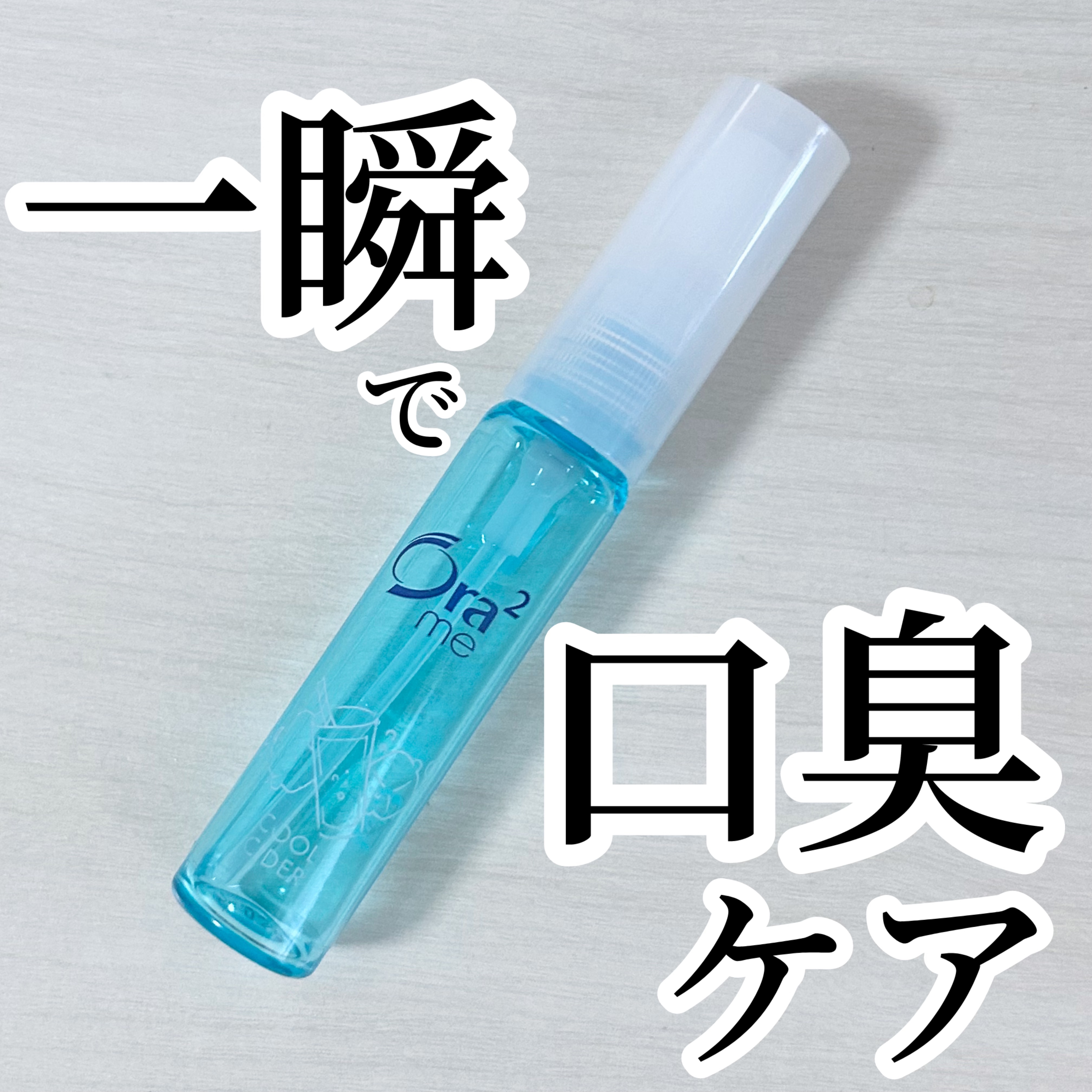 オーラツーミー マウススプレー クールサイダー/オーラツー/マウスウォッシュ・スプレーを使ったクチコミ（1枚目）