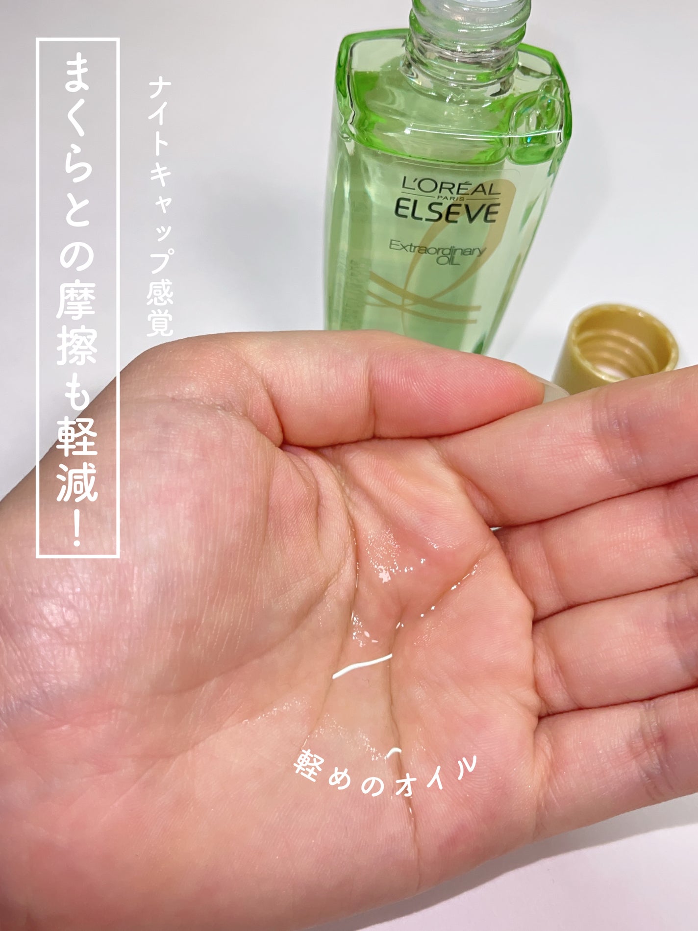 エクストラオーディナリーオイル ボタニカルオイル/ロレアル パリ/ヘアオイルを使ったクチコミ(2枚目)