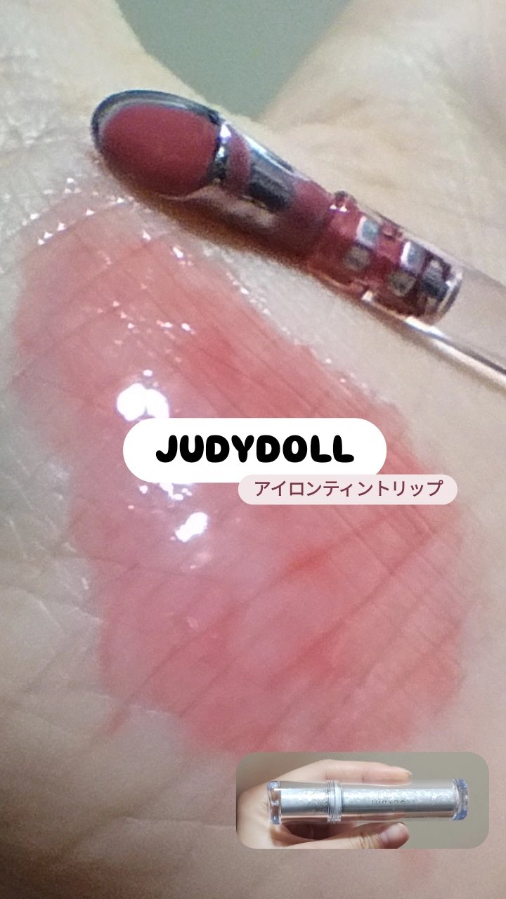 アイロンティントリップ #03/JUDYDOLL/リップティントを使ったクチコミ（1枚目）