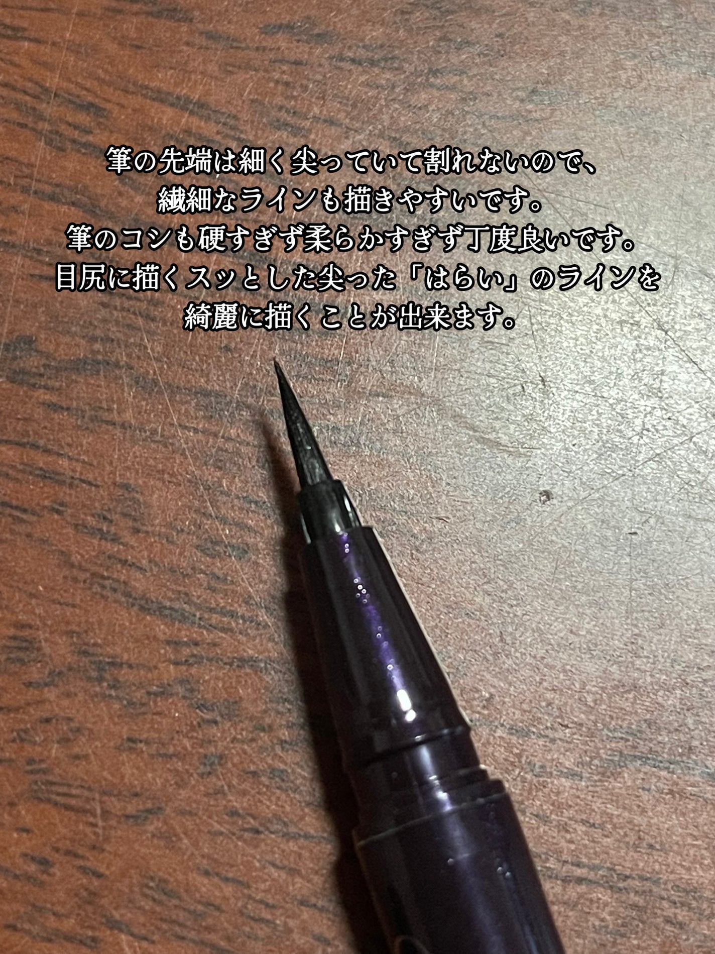 スムースリキッドアイライナー スーパーキープ/ヒロインメイク/リキッドアイライナーを使ったクチコミ(3枚目)