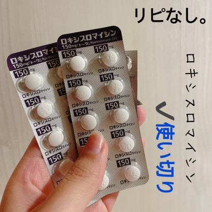 愛梨花🌷 on LIPS 「【ロキシスロマイシン150mg】内容量:2錠×14日分皮膚科で..」(1枚目)