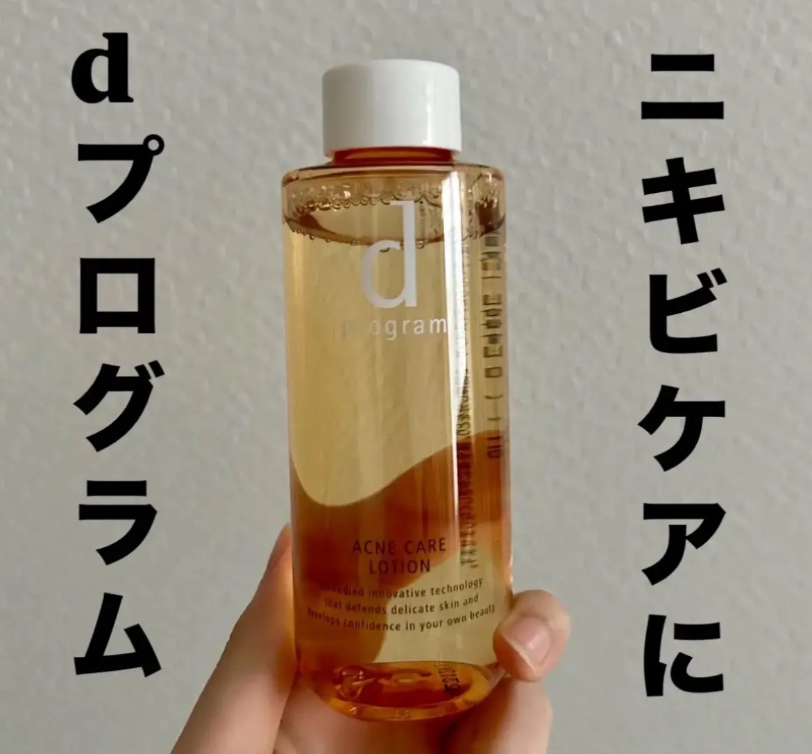 アクネケア ローション MB/d プログラム/化粧水を使ったクチコミ（1枚目）