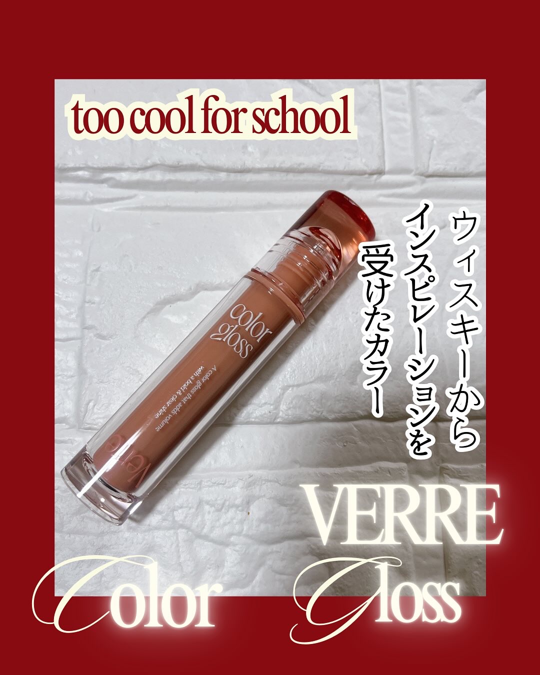 ベールカラーグロス/too cool for school/リップグロスを使ったクチコミ（1枚目）