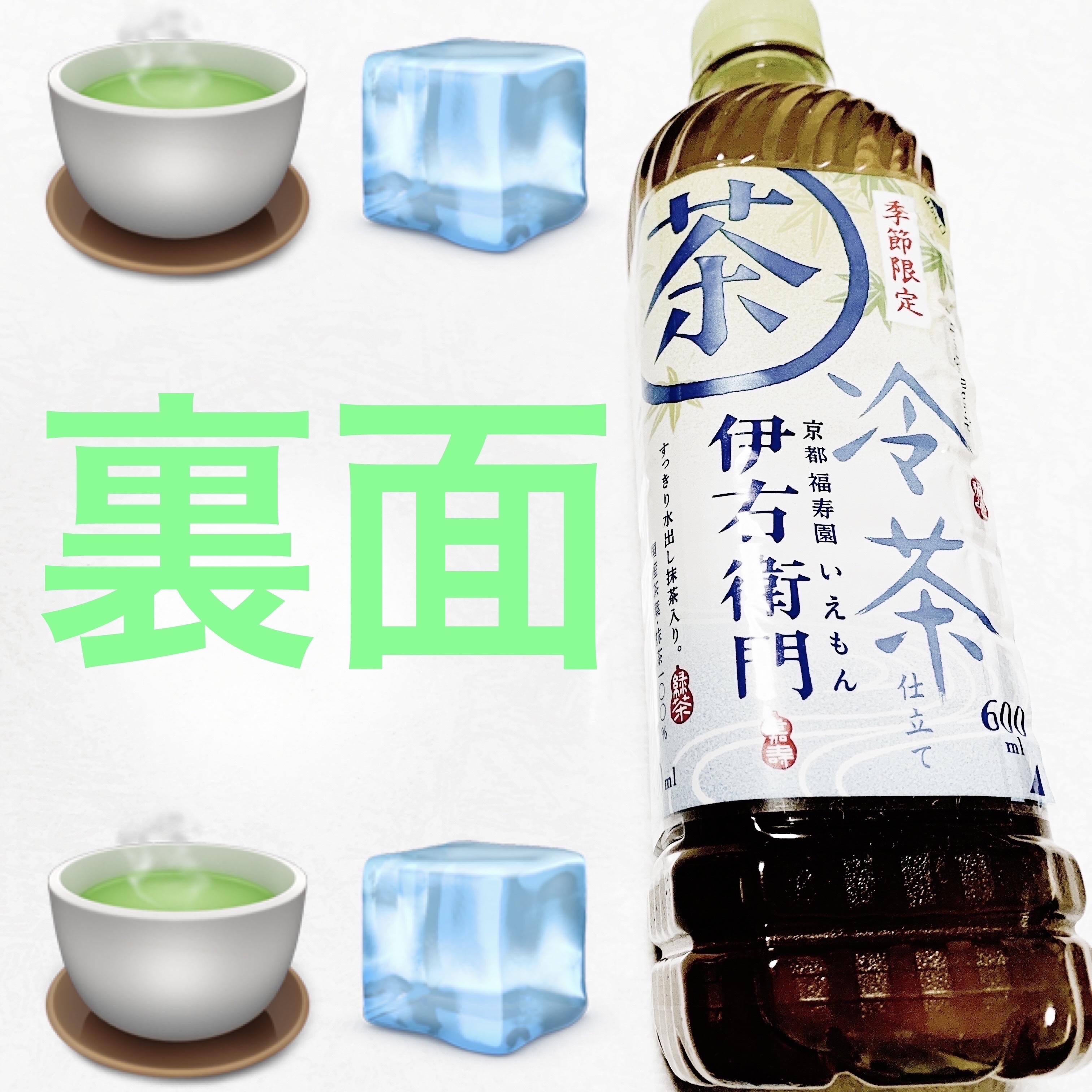 伊右衛門　冷茶仕立て/サントリー/その他ドリンクを使ったクチコミ（2枚目）