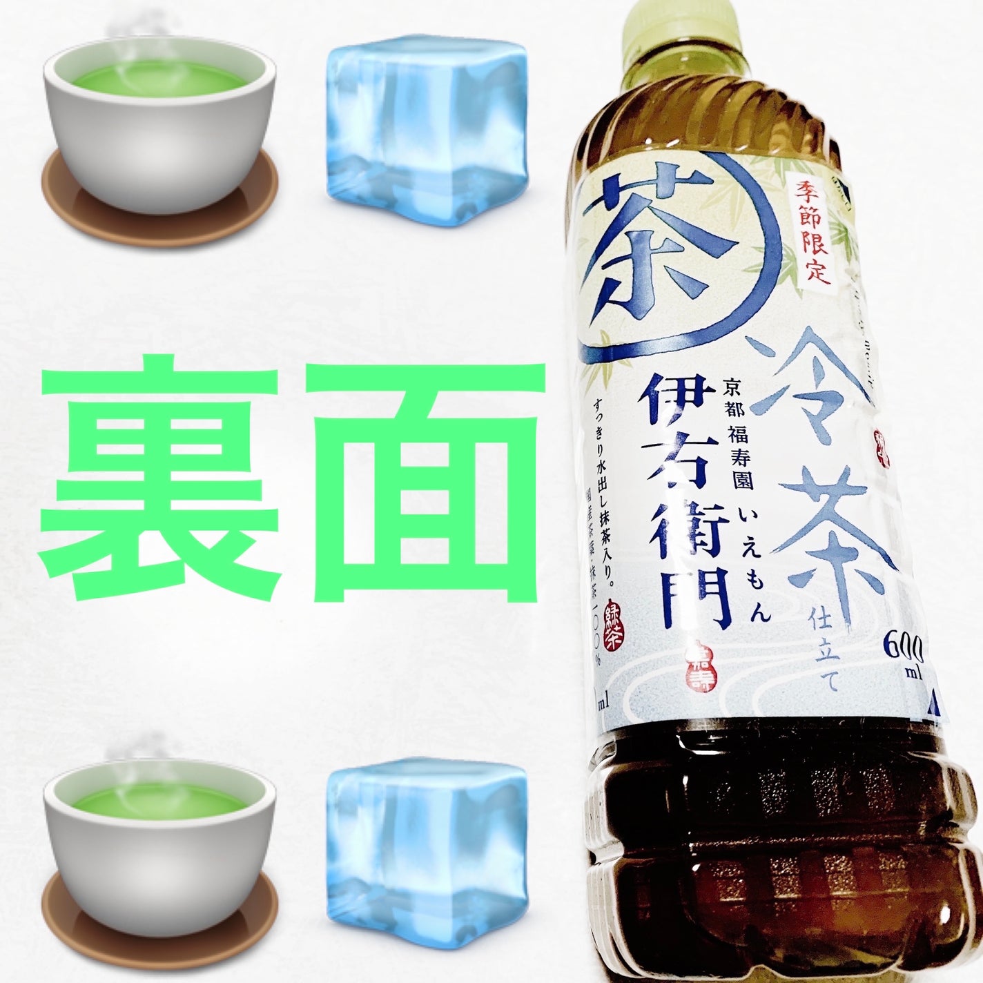 伊右衛門 冷茶仕立て/サントリー/その他ドリンクを使ったクチコミ(2枚目)