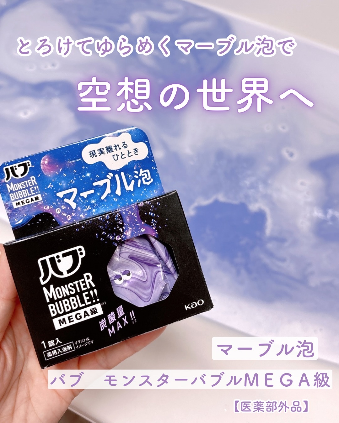 バブ モンスターバブルMEGA級 マーブル泡 ラベンダーカクテルの香り​/バブ/炭酸系入浴剤を使ったクチコミ（1枚目）