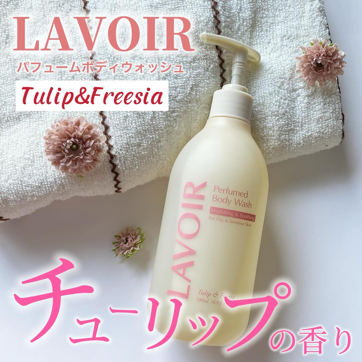 パフューム ボディウォッシュ チューリップ&フリージア/LAVOIR/ボディソープを使ったクチコミ（1枚目）